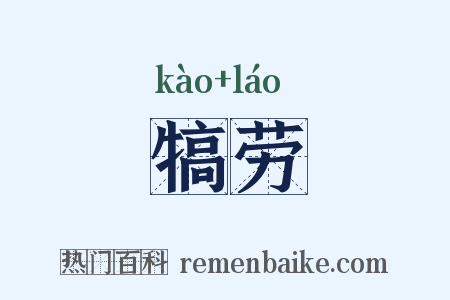 犒劳是什么意思的图片